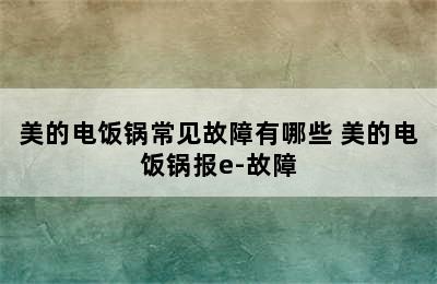 美的电饭锅常见故障有哪些 美的电饭锅报e-故障